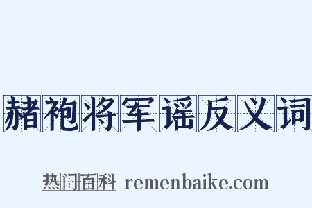 赭袍将军谣反义词是什么意思的图片